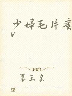 少妇毛片蜜臀av