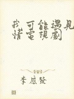 我可能遇见了爱情电视剧