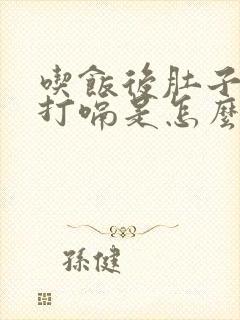 吃饭后肚子胀气打嗝是怎么回事