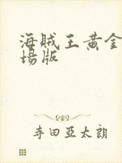 海贼王黄金城剧场版