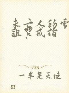 未亡人的雪女和诅咒戒指