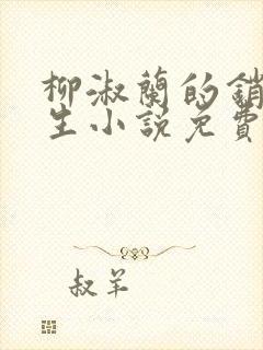 柳淑兰的销魂一生小说免费封面