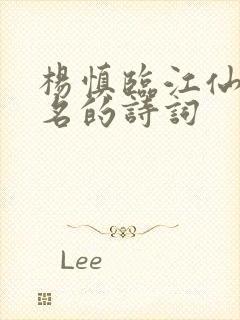 杨慎临江仙最有名的诗词