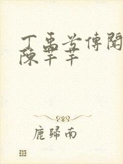 丁禹兮传闻中的陈芊芊