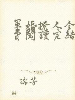 军婚撩人全文免费阅读完结