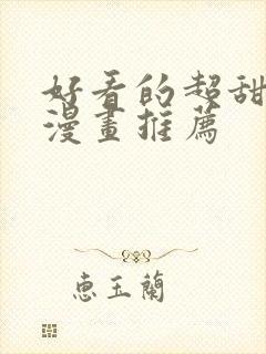 好看的超甜恋爱漫画推荐