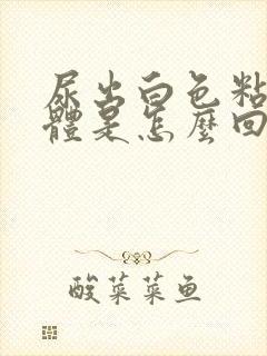 尿出白色粘稠液体是怎么回事