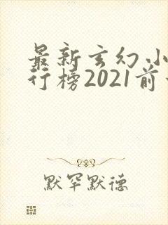 最新玄幻小说排行榜2021前十名封面
