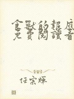 食兽的报应漫画免费阅读看漫画网