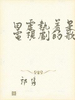 田震执着是哪个电视剧的歌