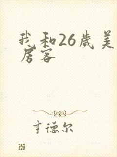 我和26岁美女房客