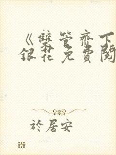 《双管齐下》金银花免费阅读