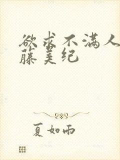 欲求不满人妻佐藤美纪