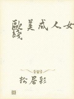 欧美成人女优在线