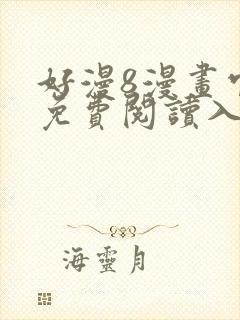 好漫8漫画官网免费阅读入口