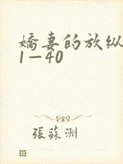 娇妻的放纵交换1—40封面