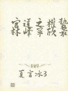 官道之权势滔天林峰宁欣最新章节