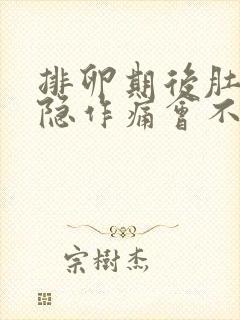 排卵期后肚子隐隐作痛会不会怀孕封面