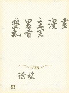 双男主漫画一口气看完