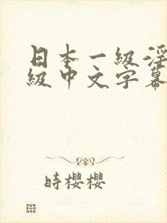 日本一级淫片a级中文字幕封面