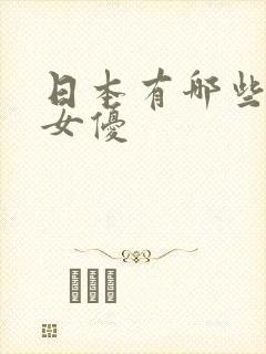 日本有哪些著名女优