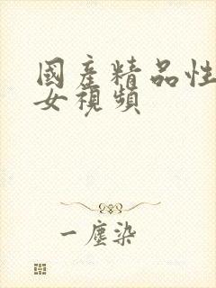 国产精品性感美女视频