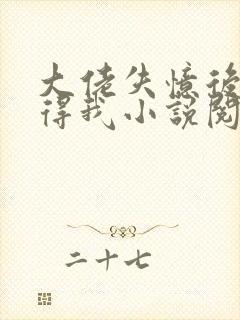 大佬失忆后只记得我小说阅读