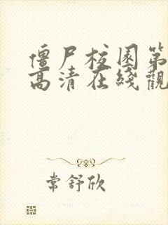 僵尸校园第二季高清在线观看免费