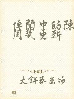 传闻中的陈芊芊周几更新封面