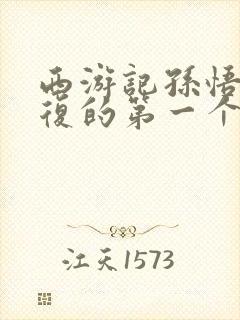 西游记孙悟空收复的第一个妖怪是谁