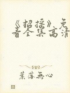 《招摇》免费观看全集高清