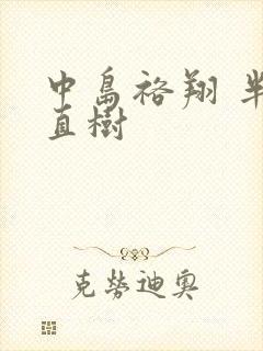 中岛裕翔 半泽直树