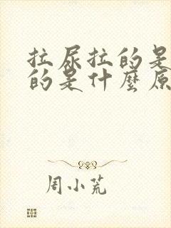 拉尿拉的是红色的是什么原因