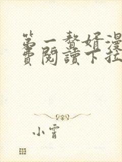 第一赘婿漫画免费阅读下拉式六漫画封面