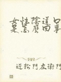 女性阴道口发白是怎么回事