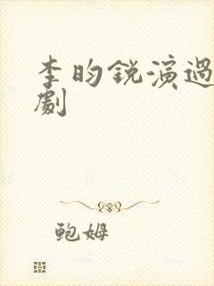 李昀锐演过哪些剧