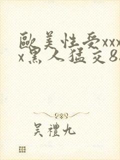 欧美性受xxxx黑人猛交88封面