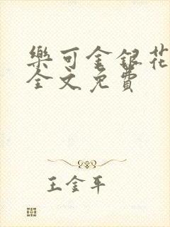 乐可金银花在线全文免费