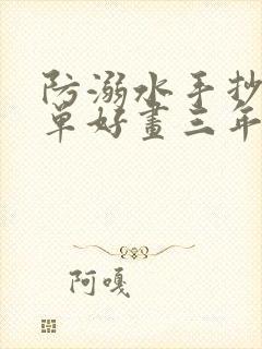 防溺水手抄报简单好画三年级下册