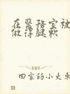 在医务室被教官做得腿软