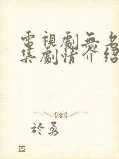 电视剧无名者分集剧情介绍