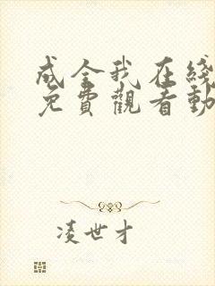 成全我在线观看免费观看动漫