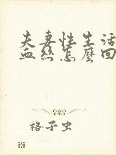 夫妻性生活后出血丝怎么回事