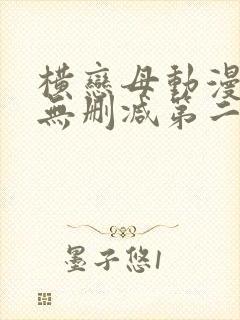 横恋母动漫免费无删减第二节