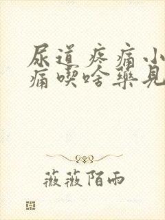 尿道疼痛小便刺痛吃啥药见效快封面