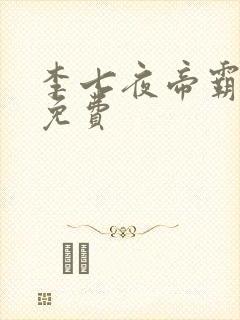 李七夜帝霸完结免费