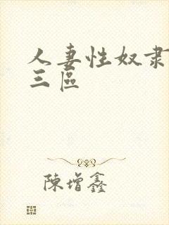 人妻性奴隶精品三区