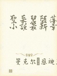 圣采儿堕落浮殇小说最新章节