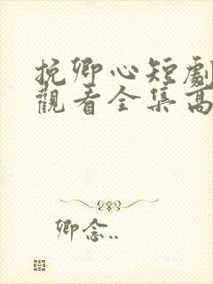 挽卿心短剧免费观看全集高清版封面