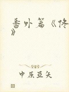 番外篇《佟与嫣》